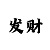 快3三期必赢免费计划
